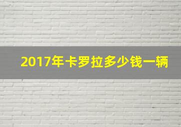 2017年卡罗拉多少钱一辆