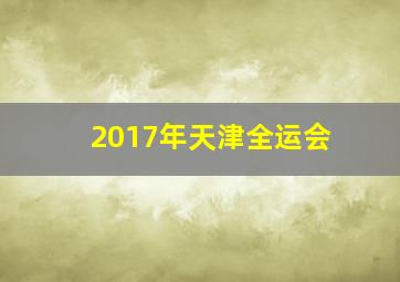 2017年天津全运会