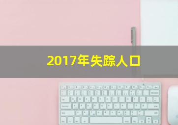 2017年失踪人口