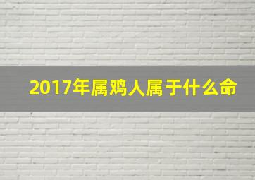 2017年属鸡人属于什么命