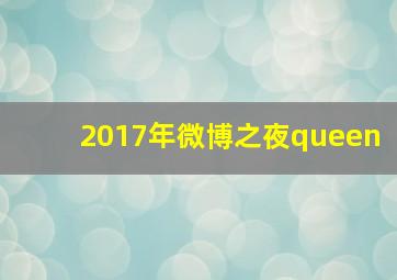 2017年微博之夜queen