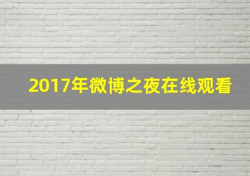 2017年微博之夜在线观看