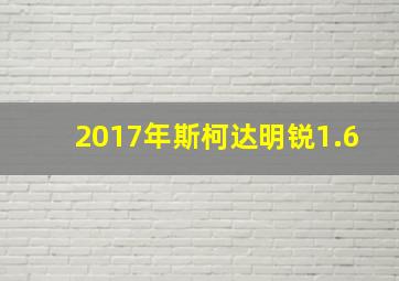 2017年斯柯达明锐1.6