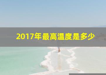 2017年最高温度是多少