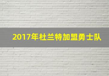 2017年杜兰特加盟勇士队