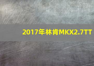 2017年林肯MKX2.7TT