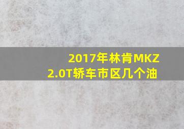 2017年林肯MKZ2.0T轿车市区几个油