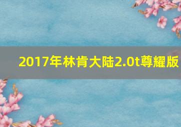 2017年林肯大陆2.0t尊耀版