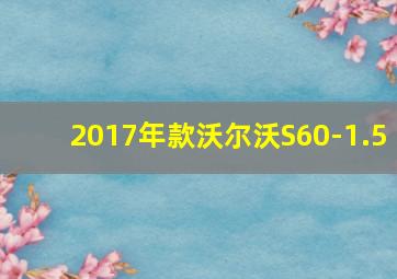 2017年款沃尔沃S60-1.5