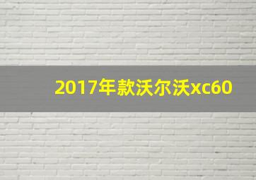 2017年款沃尔沃xc60