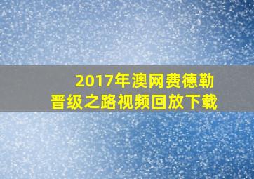 2017年澳网费德勒晋级之路视频回放下载