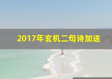 2017年玄机二句诗加送