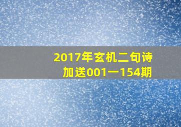 2017年玄机二句诗加送001一154期