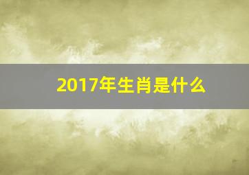 2017年生肖是什么