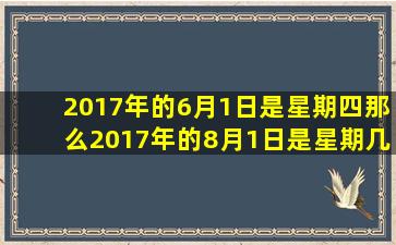 2017年的6月1日是星期四那么2017年的8月1日是星期几