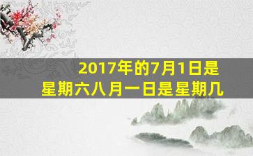 2017年的7月1日是星期六八月一日是星期几