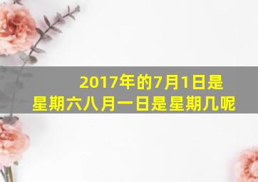 2017年的7月1日是星期六八月一日是星期几呢