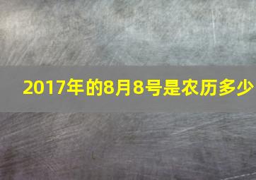 2017年的8月8号是农历多少