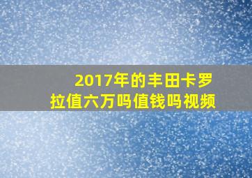 2017年的丰田卡罗拉值六万吗值钱吗视频