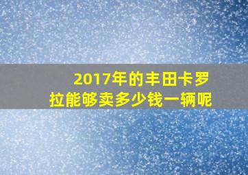 2017年的丰田卡罗拉能够卖多少钱一辆呢