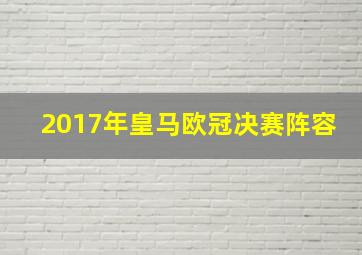 2017年皇马欧冠决赛阵容