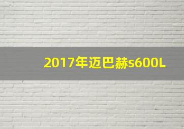 2017年迈巴赫s600L