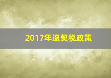 2017年退契税政策