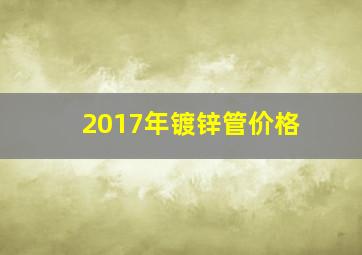 2017年镀锌管价格