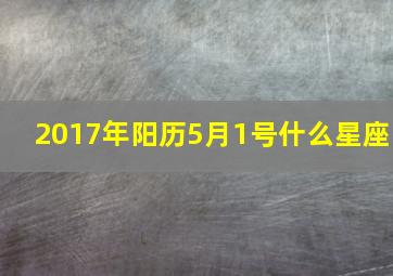 2017年阳历5月1号什么星座