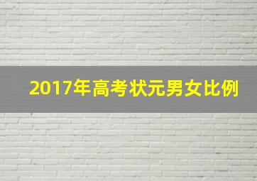 2017年高考状元男女比例