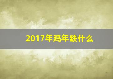 2017年鸡年缺什么