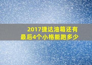 2017捷达油箱还有最后4个小格能跑多少