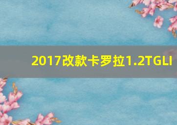 2017改款卡罗拉1.2TGLI