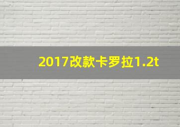 2017改款卡罗拉1.2t