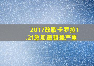 2017改款卡罗拉1.2t急加速顿挫严重