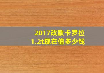 2017改款卡罗拉1.2t现在值多少钱