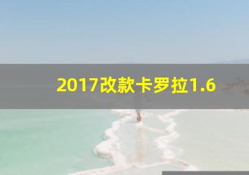 2017改款卡罗拉1.6