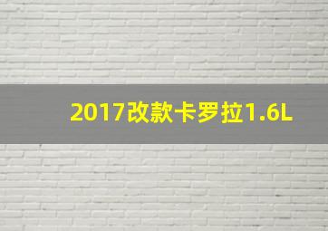 2017改款卡罗拉1.6L