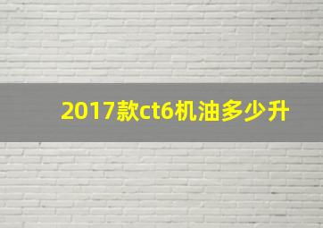 2017款ct6机油多少升