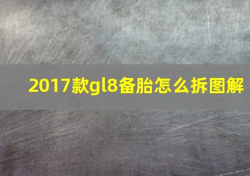 2017款gl8备胎怎么拆图解