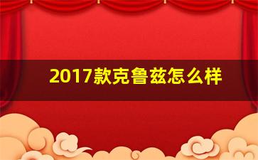 2017款克鲁兹怎么样