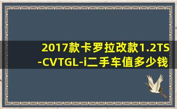 2017款卡罗拉改款1.2TS-CVTGL-i二手车值多少钱