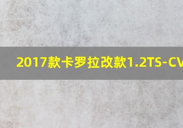 2017款卡罗拉改款1.2TS-CVTGL