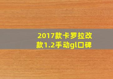 2017款卡罗拉改款1.2手动gl口碑