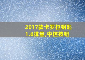 2017款卡罗拉钥匙1.6排量,中控按钮