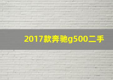 2017款奔驰g500二手