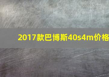 2017款巴博斯40s4m价格