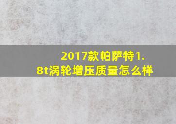 2017款帕萨特1.8t涡轮增压质量怎么样