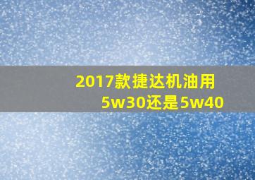 2017款捷达机油用5w30还是5w40