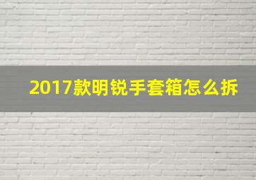 2017款明锐手套箱怎么拆